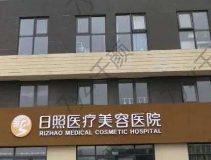 日照醫(yī)療美容醫(yī)院怎么樣？地址、優(yōu)勢(shì)技術(shù)相當(dāng)炸裂！