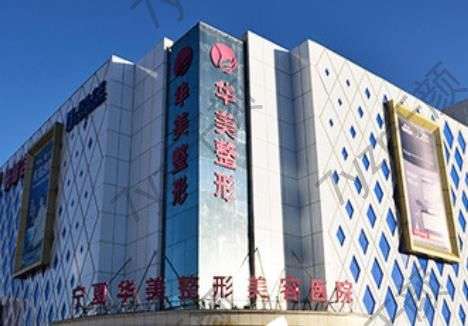 寧夏華美整形美容醫(yī)院怎么樣？醫(yī)生專業(yè)技術(shù)一覽