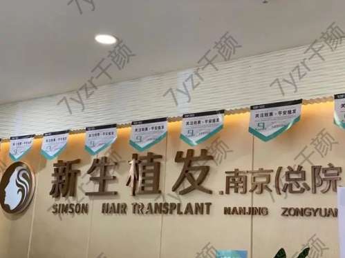 南京新生醫(yī)院植發(fā)怎么樣？坐診醫(yī)生介紹、地址一覽
