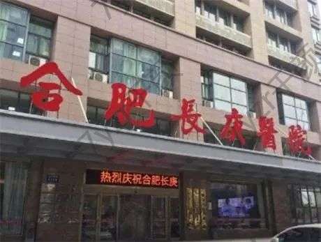 合肥長庚醫(yī)院是公立還是私立醫(yī)院？