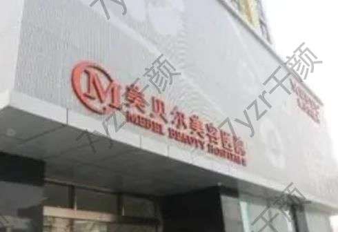 南京美貝爾美容醫(yī)院植發(fā)怎么樣？效果好嗎？