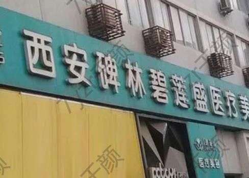 西安碧蓮盛植發(fā)醫(yī)院推薦，種發(fā)實力確實靠譜!