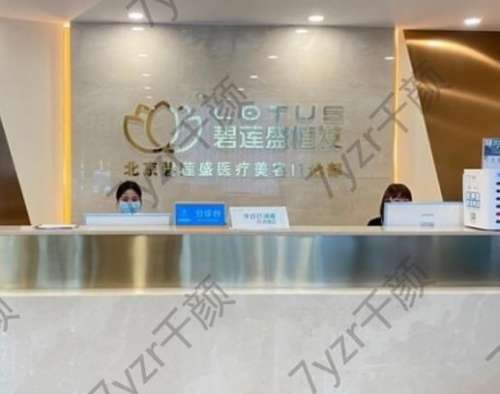 北京碧蓮盛醫(yī)療美容門診部怎么樣?植發(fā)效果口碑實力俱佳!