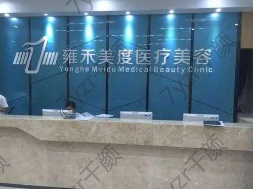 北京雍禾美度門診部怎么樣？正規(guī)嗎？