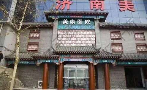 濟南美康醫(yī)療美容醫(yī)院怎么樣？附醫(yī)生團隊及擅長項目介紹