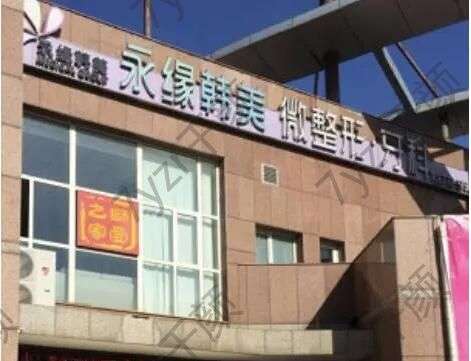 陜西西安永緣韓美醫(yī)療整形美容醫(yī)院靠譜嗎？醫(yī)院情況詳細(xì)介紹