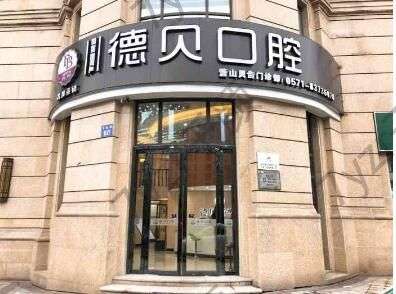 杭州德貝口腔門(mén)診部好不好？院內(nèi)特色一覽