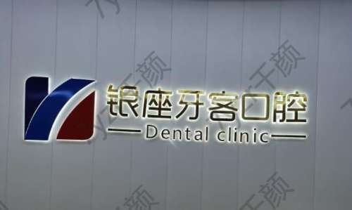 臨沂銀座牙客口腔門(mén)診部怎么樣？從設(shè)備/團(tuán)隊(duì)/服務(wù)三方面來(lái)看