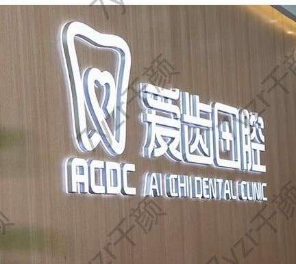 吉林愛(ài)齒口腔門(mén)診部怎么樣？附各分院地址