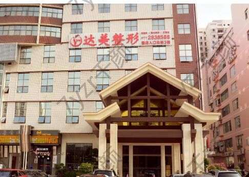 南寧達(dá)美整形醫(yī)療美容門診部怎么樣？院內(nèi)概況及醫(yī)生介紹