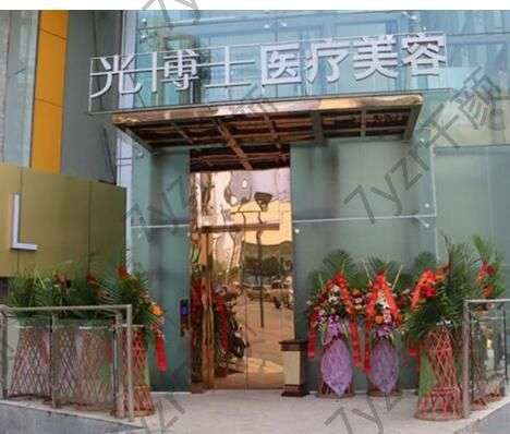 重慶光博士醫(yī)療美容門診部正規(guī)嗎？激光美容怎么樣？