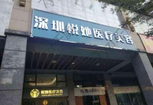 深圳悅她醫(yī)療美容整形診所醫(yī)生及擅長項目介紹