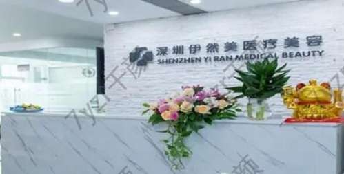 深圳伊然美醫(yī)療美容診所好不好？專家一覽