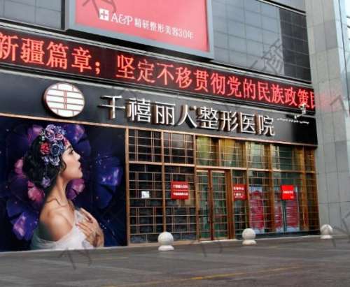 新疆烏魯木齊千禧麗人醫(yī)療整形美容醫(yī)院怎么樣？