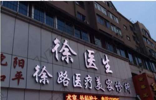 沈陽徐醫(yī)生醫(yī)療整形醫(yī)院靠譜嗎？醫(yī)院實力如何？