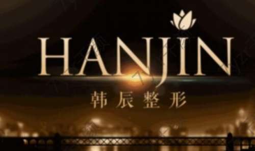 南京韓辰醫(yī)療美容醫(yī)院怎么樣？附醫(yī)院地址+專家醫(yī)生全攻略
