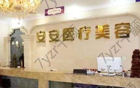 南京秦淮安安醫(yī)療美容診所怎么樣？擅長哪些項目？