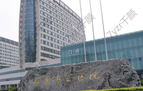 山東省立醫(yī)院整形科怎么樣？附實(shí)力專家醫(yī)生介紹