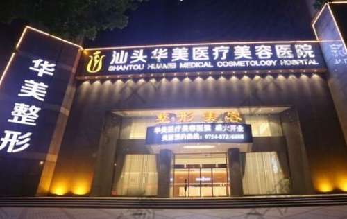 汕頭華美醫(yī)療美容醫(yī)院新專家醫(yī)生及擅長項目公開