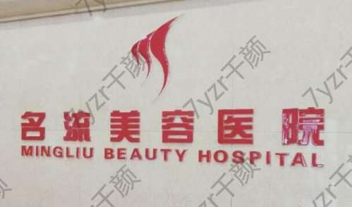 沈陽(yáng)名流整形醫(yī)院怎么樣？從醫(yī)生實(shí)力和醫(yī)院理念來(lái)看很靠譜！