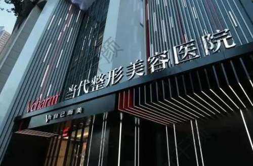 重慶當(dāng)代整形美容醫(yī)院怎么樣？附醫(yī)院詳細(xì)地址