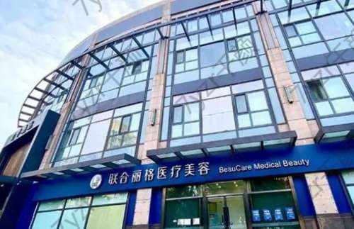 北京聯(lián)合麗格醫(yī)療美容醫(yī)院怎么樣？全醫(yī)院信息分享