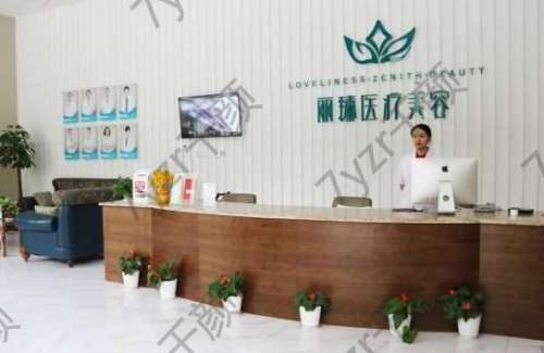 武漢麗臻醫(yī)療美容醫(yī)院怎么樣？新醫(yī)院信息分享