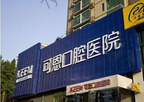 淄博可恩口腔醫(yī)院怎么樣？附醫(yī)院特色項(xiàng)目盤(pán)點(diǎn)