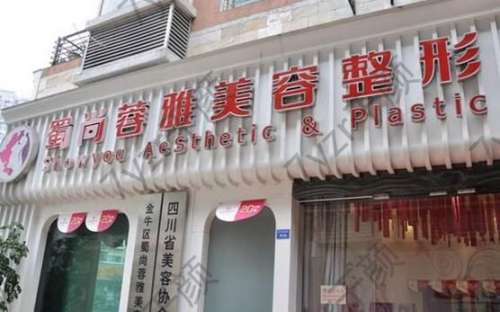 成都蜀尚蓉雅整形醫(yī)院新醫(yī)院信息分享 附地址一覽