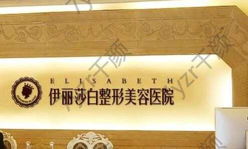 烏魯木齊伊麗莎白整形美容醫(yī)院怎么樣？附醫(yī)院詳細(xì)地址