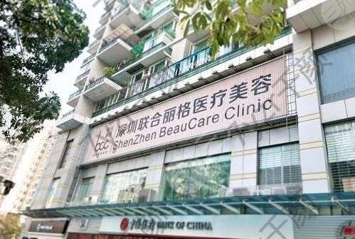深圳麗港麗格醫(yī)療美容門診部怎么樣？附實力專家介紹