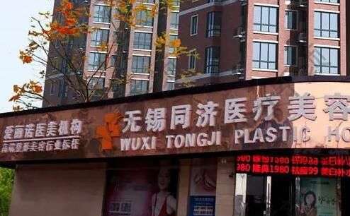 無錫同濟美容整形醫(yī)院怎么樣？資質(zhì)、口碑、技術(shù)多方評比！