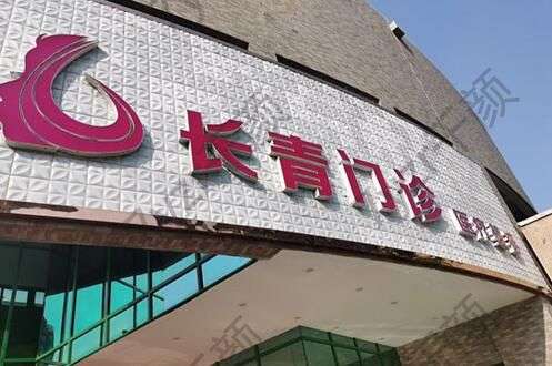 臺(tái)州市椒江長青門診部在哪里？附院內(nèi)專家醫(yī)生團(tuán)隊(duì)介紹