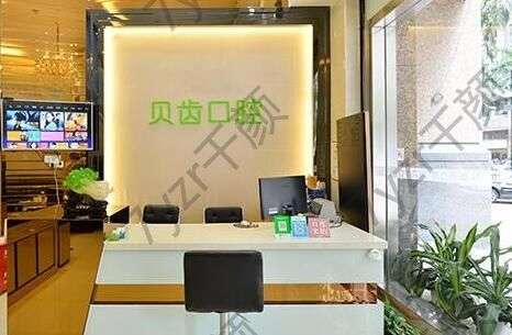 深圳貝齒美口腔門診部怎么樣？附實力專家醫(yī)生推薦