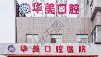 武漢華美口腔醫(yī)院怎么樣？技術(shù)口碑點評、專家醫(yī)生介紹