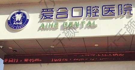 宜昌愛合口腔醫(yī)院怎么樣？醫(yī)院新資訊一覽