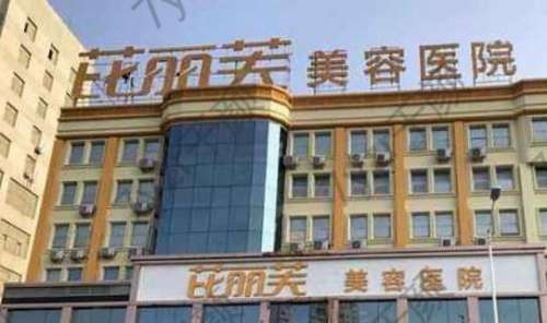 金華芘麗芙整形口腔醫(yī)院擅長項目一覽