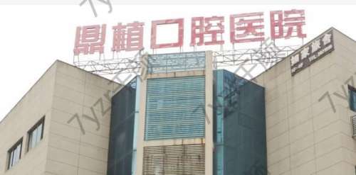 湖州市鼎植口腔醫(yī)院特色項(xiàng)目公開(kāi)