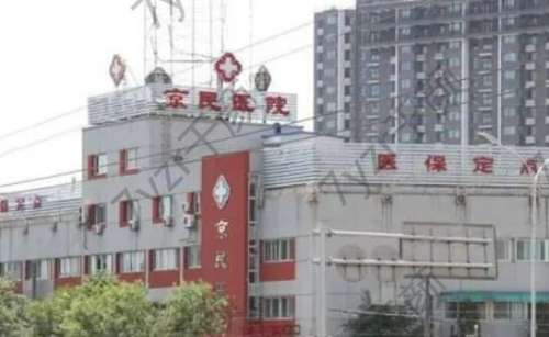 北京京民醫(yī)院怎么樣？醫(yī)療技術(shù)和管理實(shí)力很強(qiáng)大！