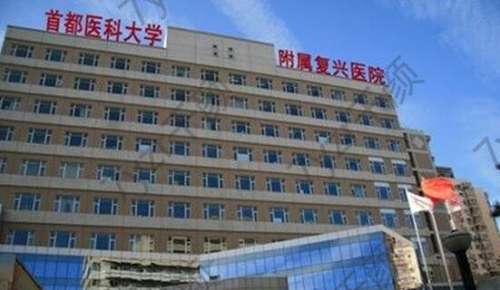 北京醫(yī)科大學(xué)附屬復(fù)興醫(yī)院簡介一覽