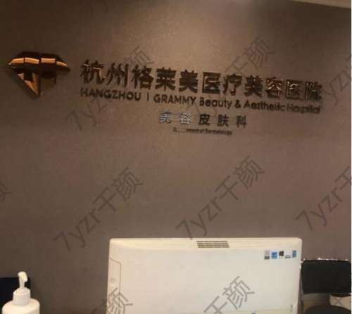杭州格萊美醫(yī)療美容醫(yī)院是正規(guī)醫(yī)院嗎?坐診醫(yī)生團(tuán)隊(duì)介紹/擅長公開!