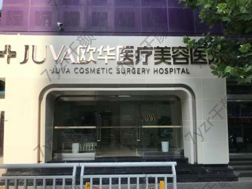 濟南歐華醫(yī)療美容診所怎么樣?醫(yī)院簡介/資質(zhì)在線一覽