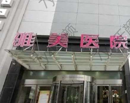 長沙去眼袋哪個醫(yī)院技術好？雅美/亞韓眼部整形實力派！價格公開！