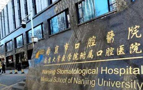 南京醫(yī)科大學(xué)附屬口腔醫(yī)院口腔黏膜病科怎么樣？大夫簡介及費用表出！