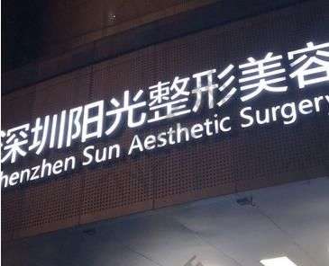 深圳整形醫(yī)院有哪些好呢？10強名單引發(fā)熱議！實力技術參考！