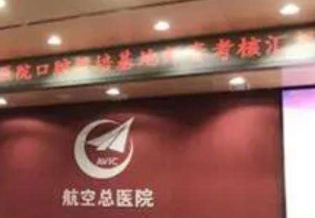 航空總醫(yī)院口腔醫(yī)學中心價格價錢表分享！含矯正醫(yī)生資料介紹！