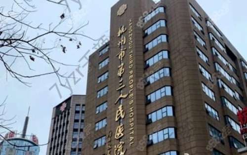 杭州三甲整形醫(yī)院有哪些？杭州市受歡迎的公立整形醫(yī)院揭曉！