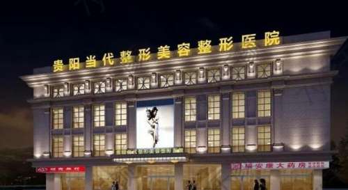 貴陽整形醫(yī)院哪個(gè)比較好？貴陽五大醫(yī)院名單公布，看完這篇選擇不難！