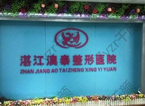 湛江澳泰醫(yī)療美容醫(yī)院價格表單2023搶先看！口碑醫(yī)生+隆胸評價一覽