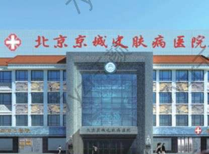 北京京城皮膚醫(yī)院怎么樣？醫(yī)生技術(shù)優(yōu)勢、網(wǎng)友點評、價格表一一介紹！